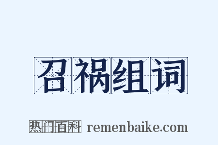 召祸组词是什么意思的图片